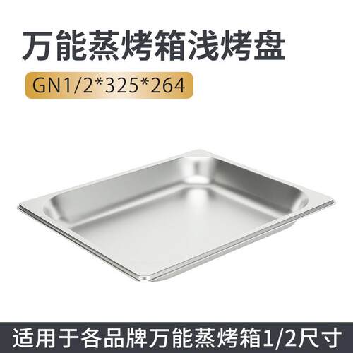 万能蒸烤箱烤盘不锈钢长方形GN1/2烤盘冲孔不冲孔不沾325*265食品