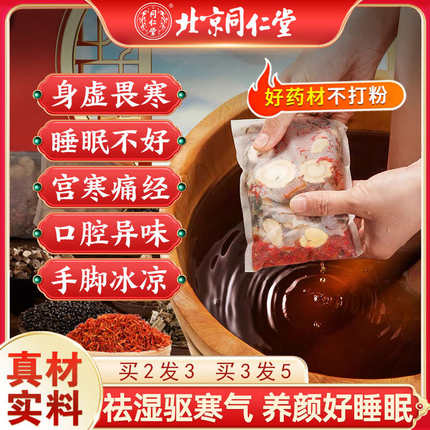 同仁堂艾草红花生姜泡脚药包去湿气助睡眠排毒祛湿寒足浴包男女