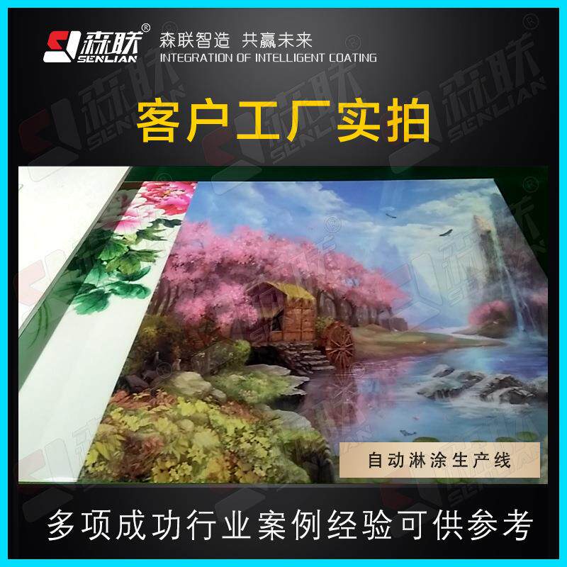 森联SL-A2装备自动淋涂生产线高亮光油涂机设备装饰画背墙衣景柜