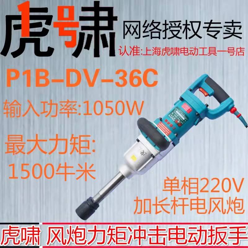 上海虎啸电动起子P1B-DV-36C正反转冲击220V强力大扭矩电气动扳手