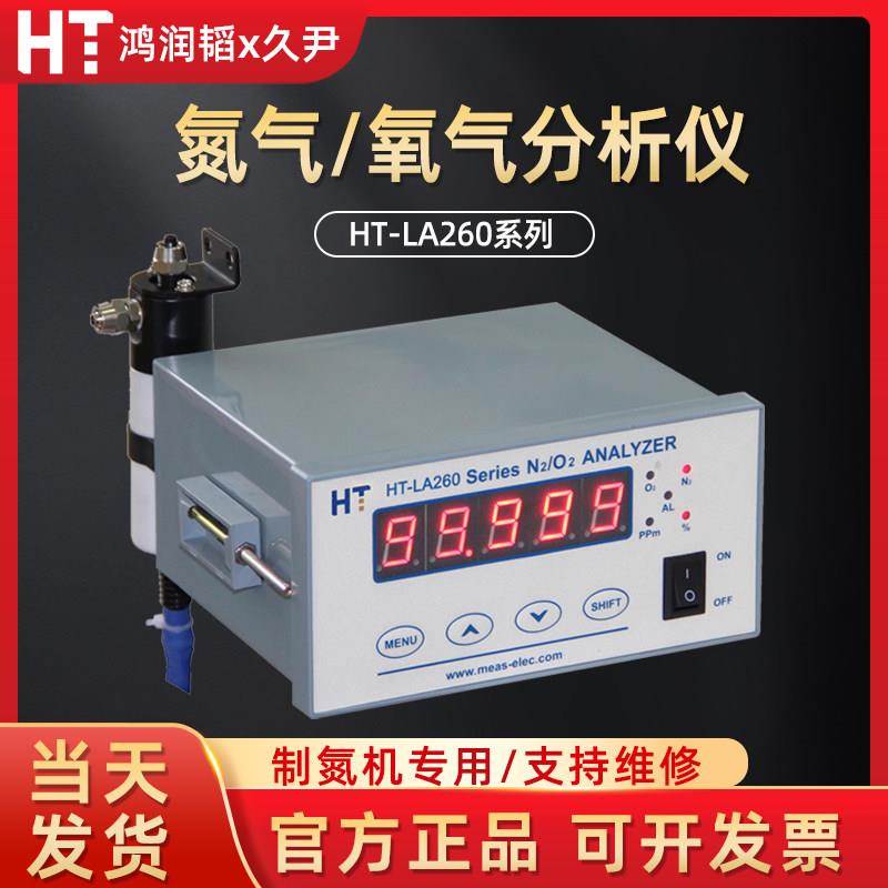 久尹鸿瑞韬HT-LA260气体检测仪氧气氮气含量浓度纯度微量氧分析仪