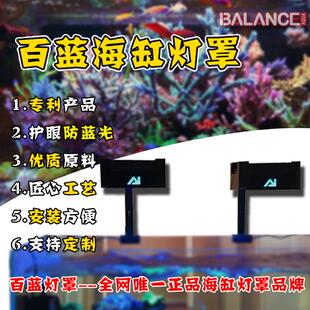 百蓝 灯罩 海缸珊瑚 灯围 柔光罩护眼kessil360 ai26 52 xr30