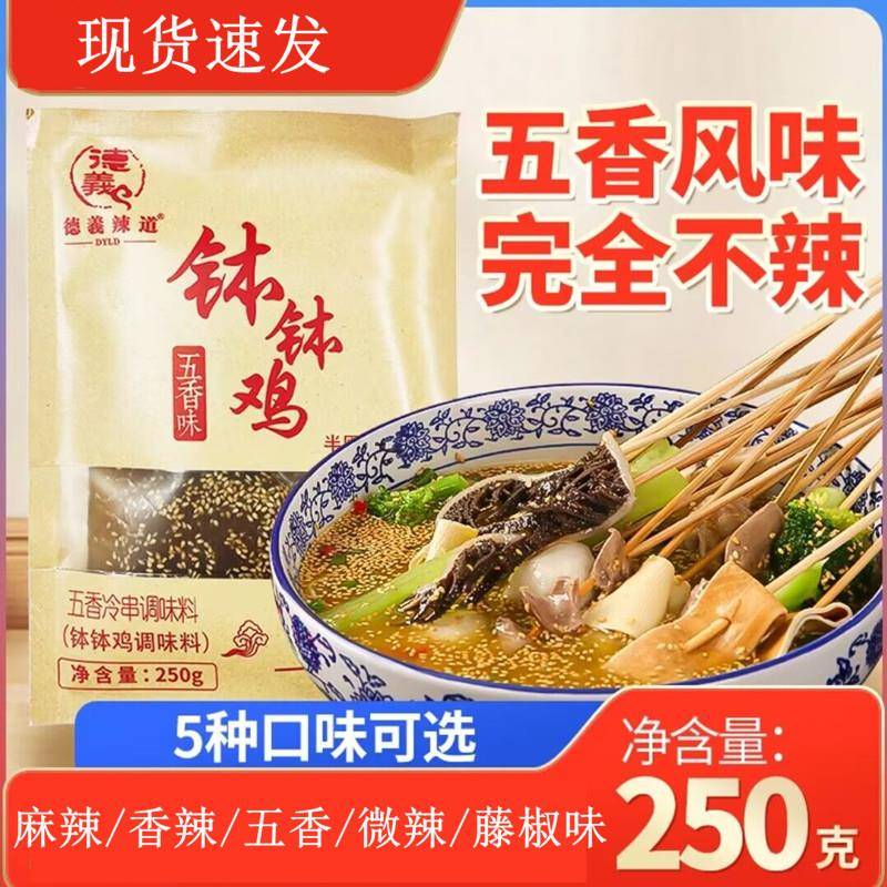 德义辣道钵钵鸡调辣料商用家用味冷锅串串钵钵鸡调料不辣藤椒麻味图片