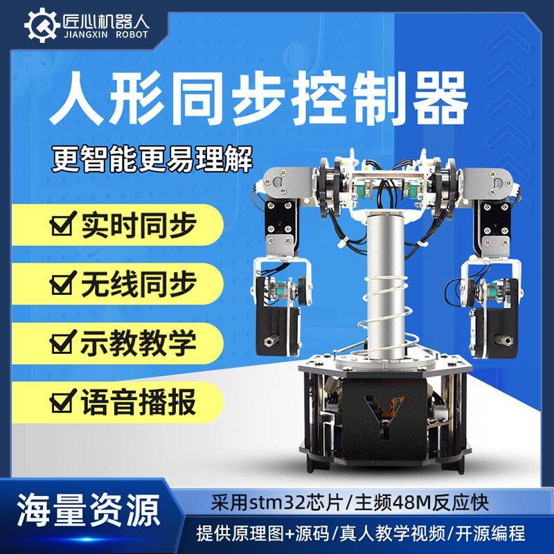 双足同步开源机械人学习套件 AI智能示教器控制六足机器人模组