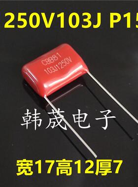 103J1250V 103K 0.01UF 10nF 1250V 脚距10/15mm CBB81薄膜电容器