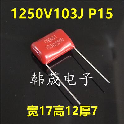 103J1250V 103K 0.01UF 10nF 1250V 脚距10/15mm CBB81薄膜电容器