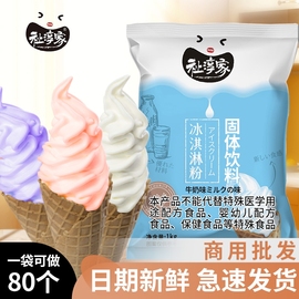 软冰淇淋粉商用圣代甜筒原料冰激凌原味巧克力，手工自制雪糕抹茶