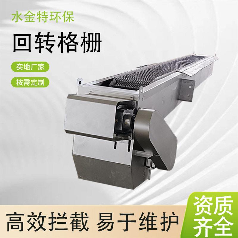 水金特环保不锈钢回转格栅机耙齿格栅除污机污水处理机械格栅