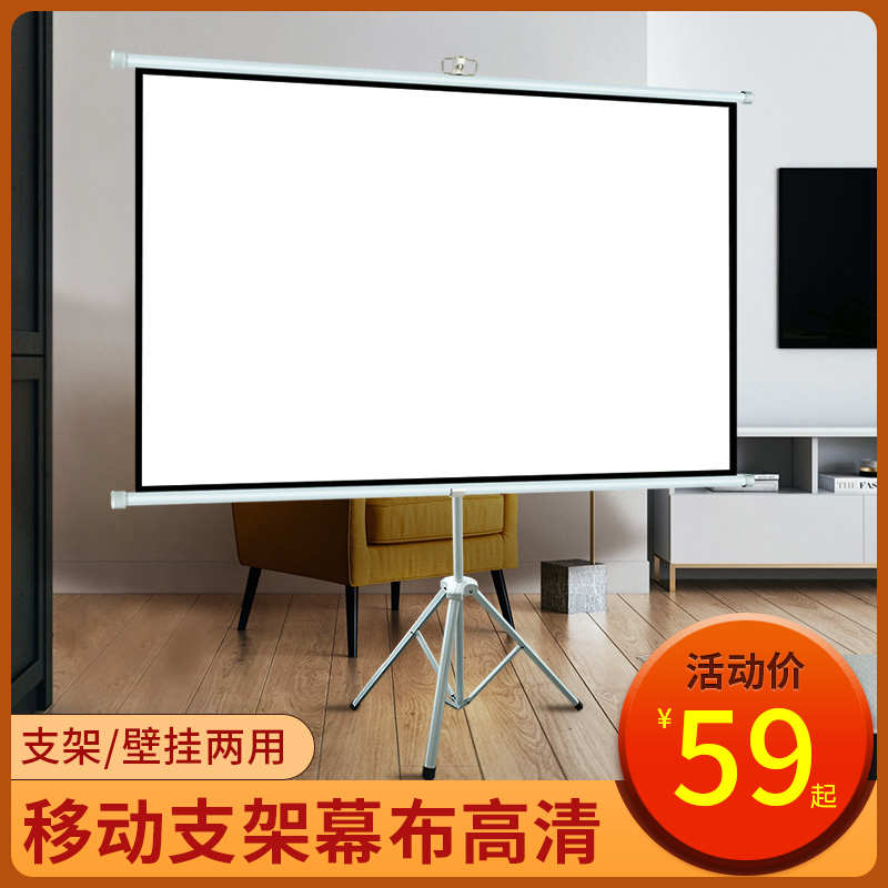 简易支架幕布支架投影家用卧室移动幕布便携式简易户外投影幕布100寸支架落地会议室投影布幕布壁挂免打孔