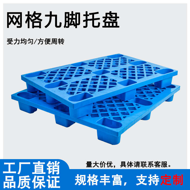 塑料托盘叉车仓库防潮板卡板塑胶垫仓板货物货架垫板网格栈板热卖