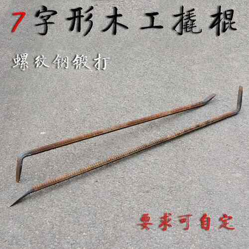 高档撬棍字工工业级木工拆模撬棒螺纹钢7形撬杠手工锻打扁头器铝