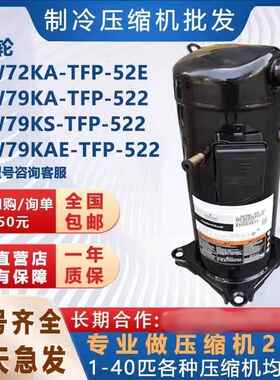 谷轮空气能新压缩机ZW72KA/ZW79KA/ZW79KS/ZW79KAE热水器热泵7匹