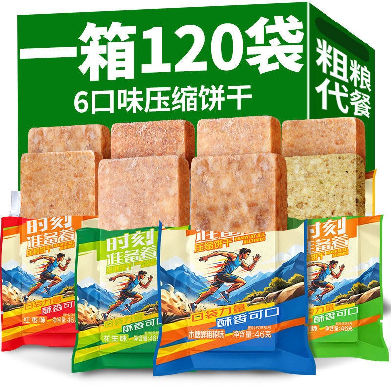 农科院压缩饼干粗粮饱腹家庭应急储备干粮多口味户外充饥小包整箱