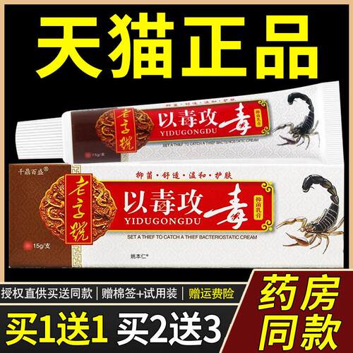 老字号以毒攻毒千鼎百盛正品菌抑乳膏成人皮肤外用止Y蚊虫咬止Y54