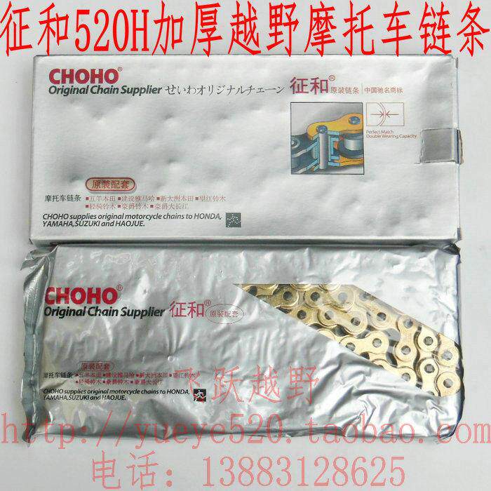 征和520H加厚链条 极盗者 北海 波速尔泰坦越野摩托车520加厚链条