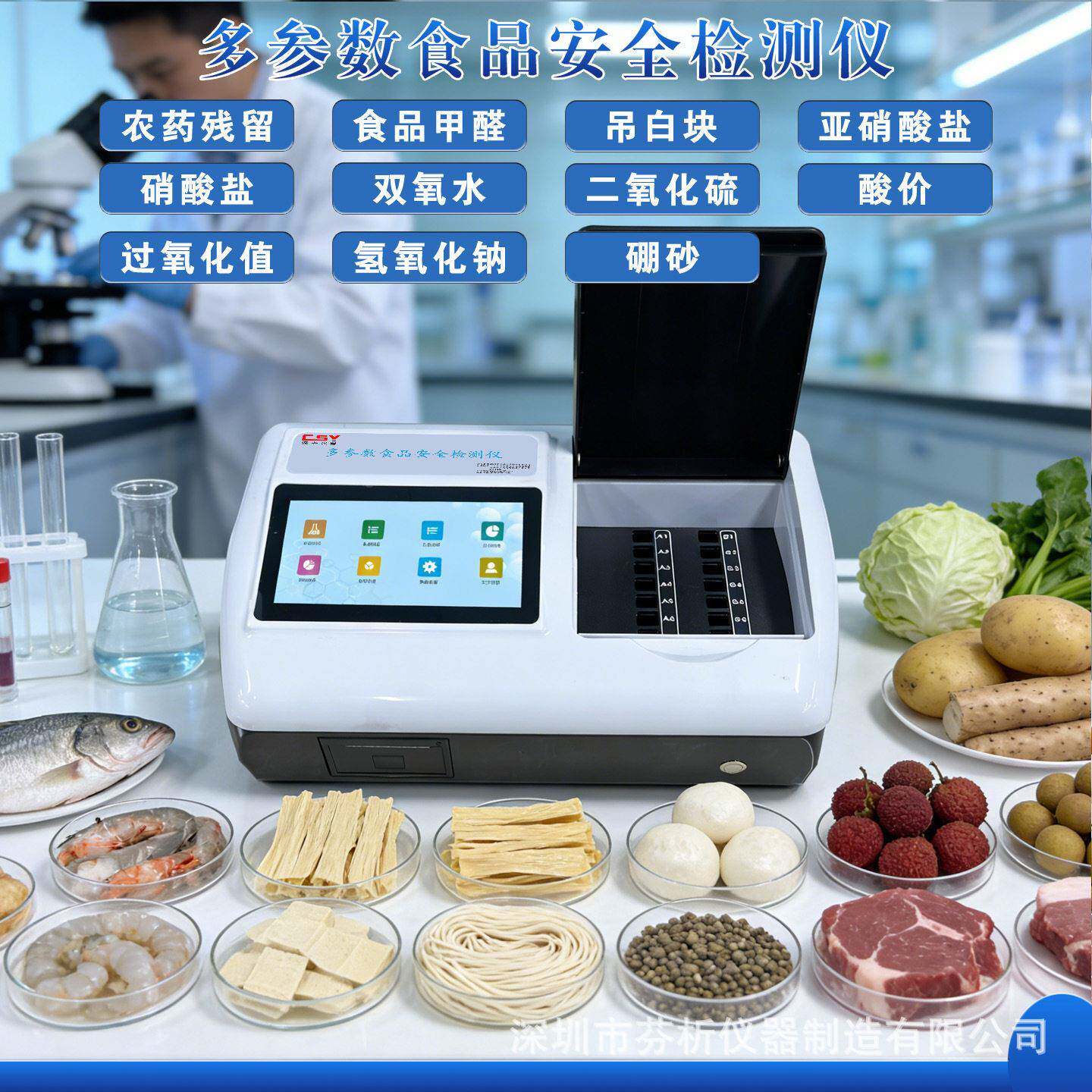 食品安全检测仪双氧水二氧化硫食品添加剂精准检测分析仪器