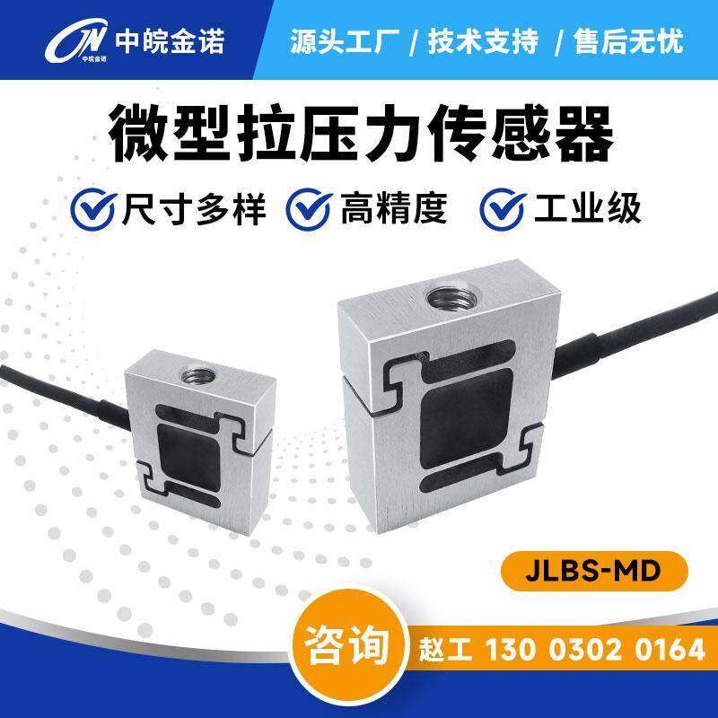 中皖金诺微型S型拉压力感测器JLBS-MD称重重力高精度小尺寸感应器