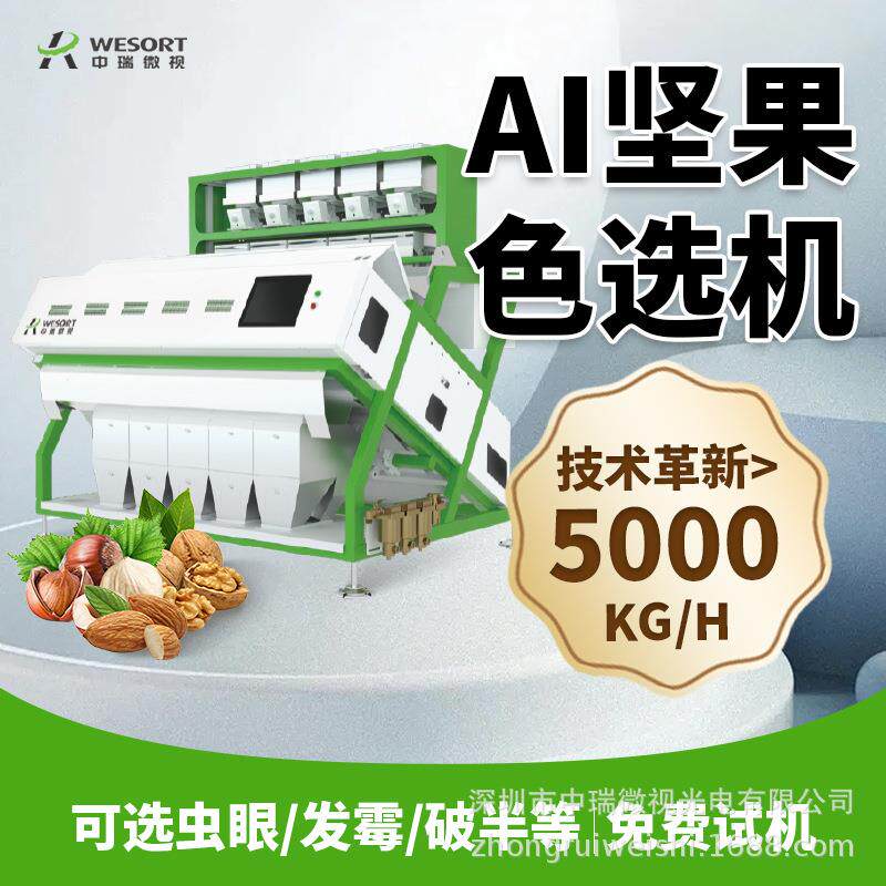 AI智能坚果色选机全自动干果果仁精选机开心果瓜子筛选设备年货