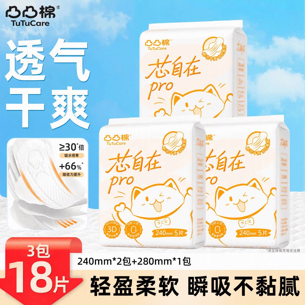 凸凸棉芯自在pro卫生巾3包18片超薄瞬吸柔软透气学生久坐姨妈巾