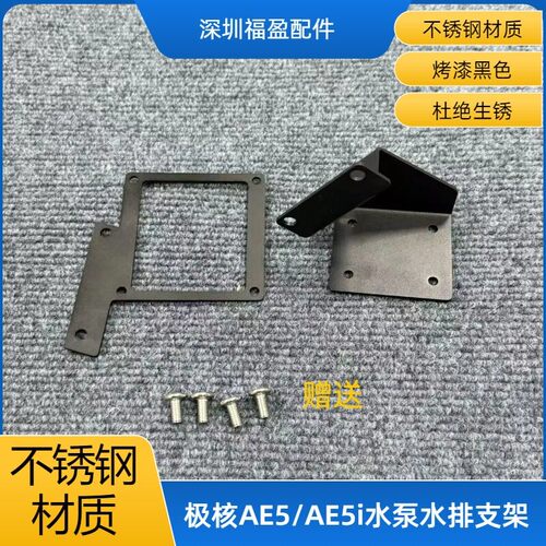 极核ae5/ae5ipro水冷支架，足2.0不锈钢材质烤漆，水排支架80排用