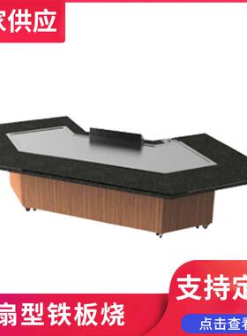 优质不锈钢扇型铁板烧设备深圳铁板烧设备生产安装厨具公司