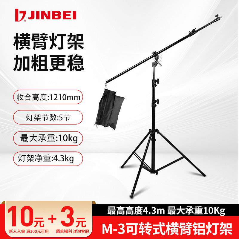 金贝M-3 可转式横臂铝灯架闪光灯顶灯架两用摄影顶灯用横杆补光灯
