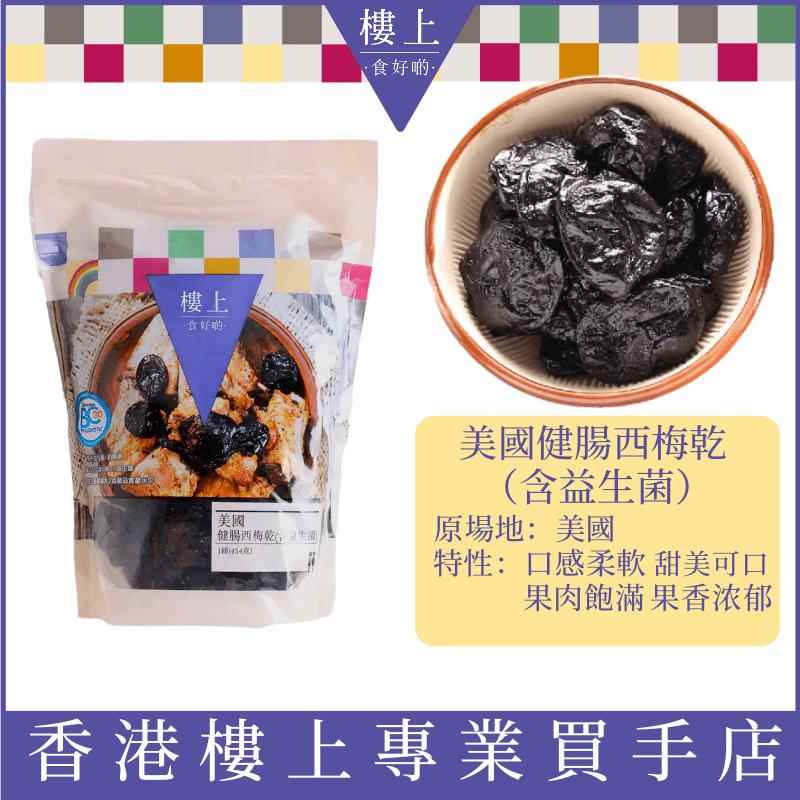 楼上 香港进口西梅干美国健肠西梅干含益生菌儿童孕妇零食无添加