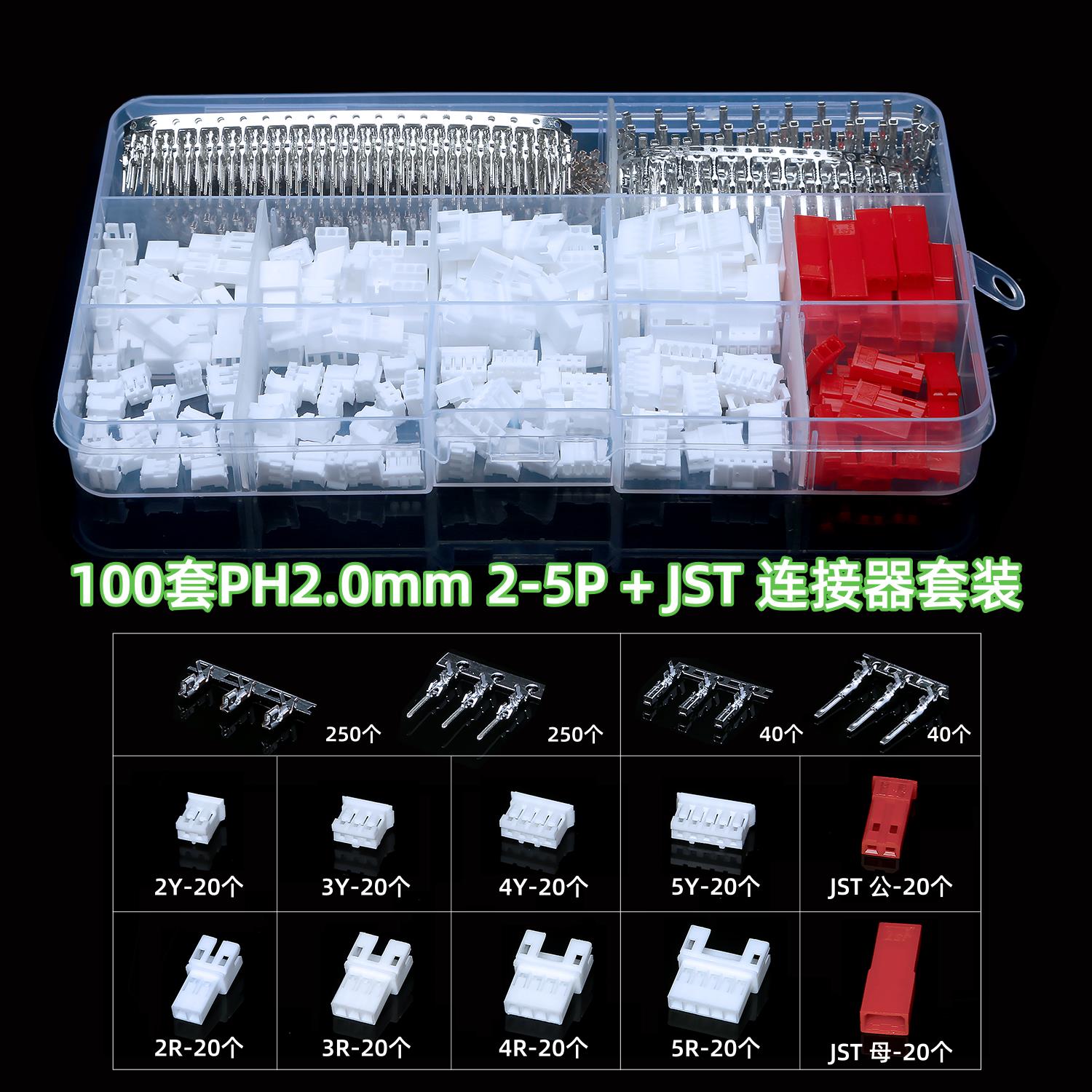 PH2.0mm插拔式端子连接器 ABS胶壳电子连接器套装