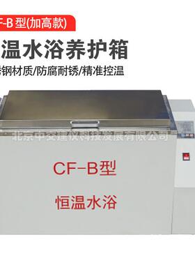 CF-B标准恒温水浴实验箱不锈钢高低温实验水箱电加热恒温水箱