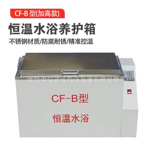 CF-B标准恒温水浴实验箱不锈钢高低温实验水箱电加热恒温水箱