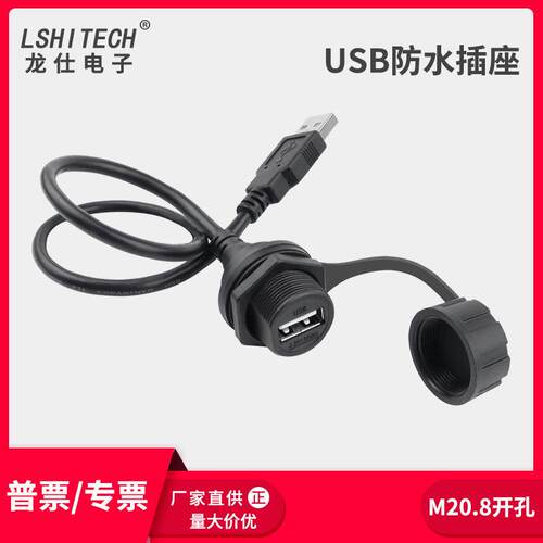 LSHITECH龙仕USB2.0防水公母座转接头 工业数据线 机箱面板安装座
