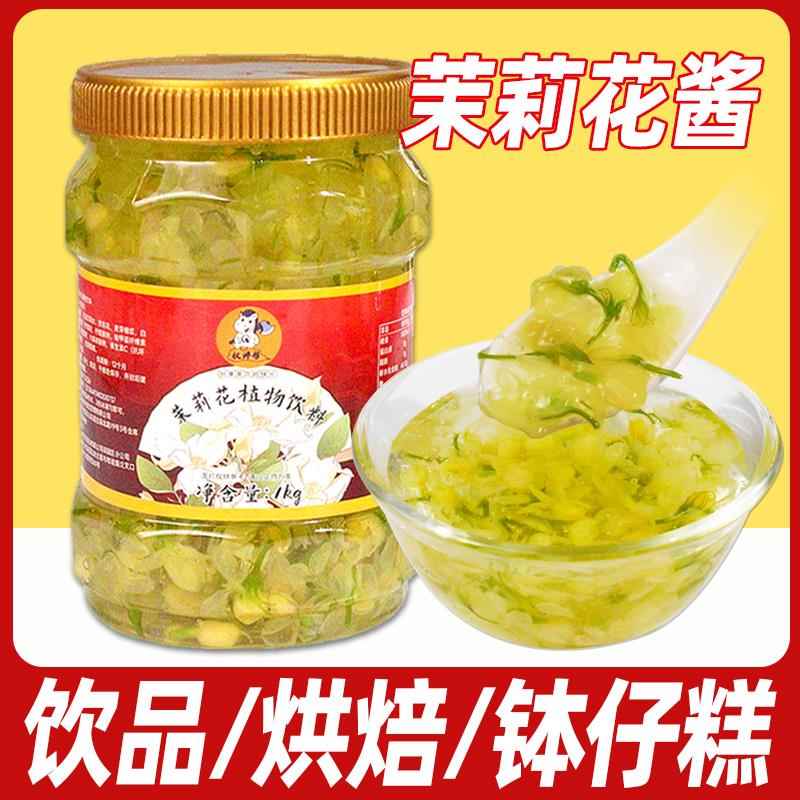 茉莉花酱商用奶茶店专用冰粉烘焙食用茉莉花茶果酱茉莉花蜜冰豆浆