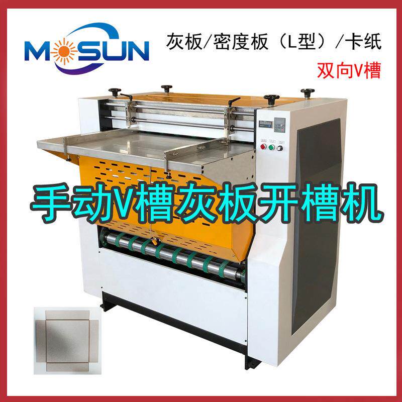 无尘V槽机灰板酒盒L槽手动滚筒开槽机书刊U槽无噪音价格优惠
