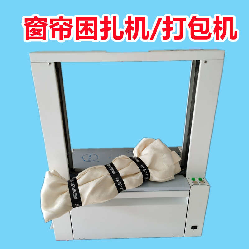窗帘打包机全自动捆扎机智能束带机 OPP束带无胶捆扎彩盒纸箱打包