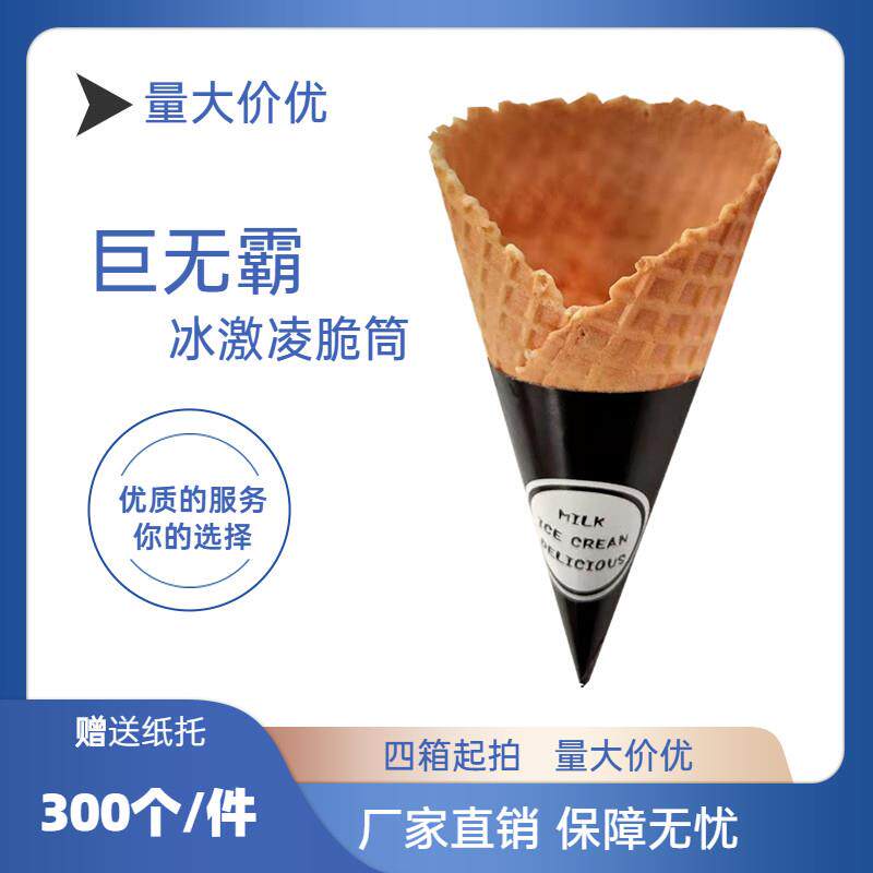 加厚巨无霸冰淇淋脆筒大号蛋筒脆皮冰激凌甜筒蛋托大口径脆皮商用