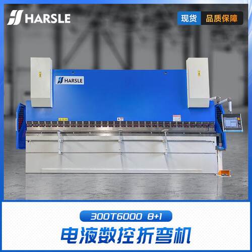 HARSLE液压全数控电液机C300T6000电液数控折弯机8+1轴