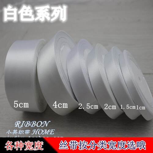 白色1cm 2 2.5 4 5 8 10 15丝带彩带织带绸带缎带飘带宽礼品