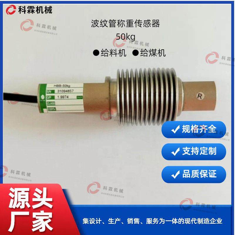 HBB-30kg波纹管称重传感器50kg100kg压力测量给煤机皮带秤称重模