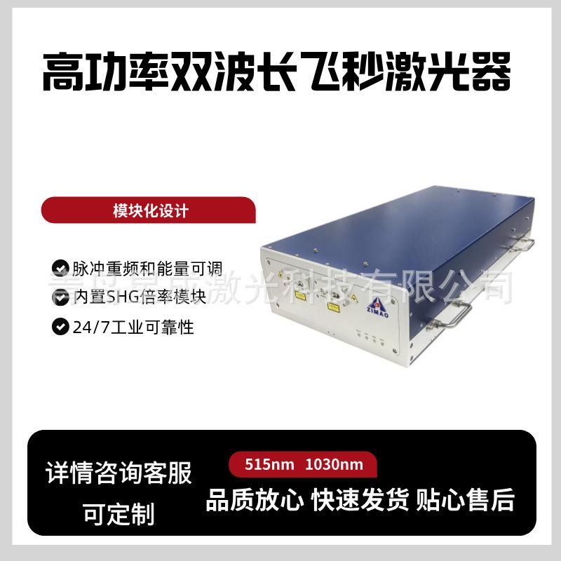 TCR-FS-1030-40高功率双波长飞秒激光器