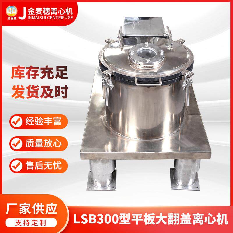 LSB300型平板大翻盖离心机不锈钢自动刮刀下料离心脱水机厂家