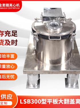 LSB300型平板大翻盖离心机不锈钢自动刮刀下料离心脱水机厂家