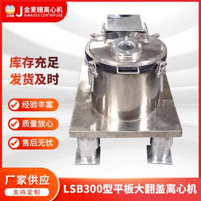 LSB300型平板大翻盖离心机不锈钢自动刮刀下料离心脱水机厂家