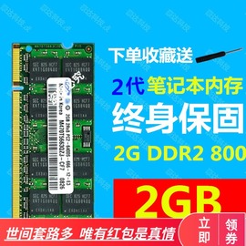 适用三星芯片ddr22g800667笔记本，电脑内存条ddr2-6400