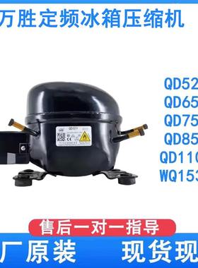 全新原装万胜冰箱压缩机冷柜R600a QD65Y 75Y 91Y 110Y 142Y 153Y