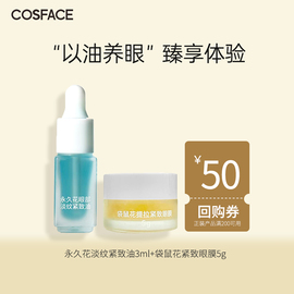 先试后买cosface眼部护肤永久花眼油3ml+袋鼠花眼膜5g