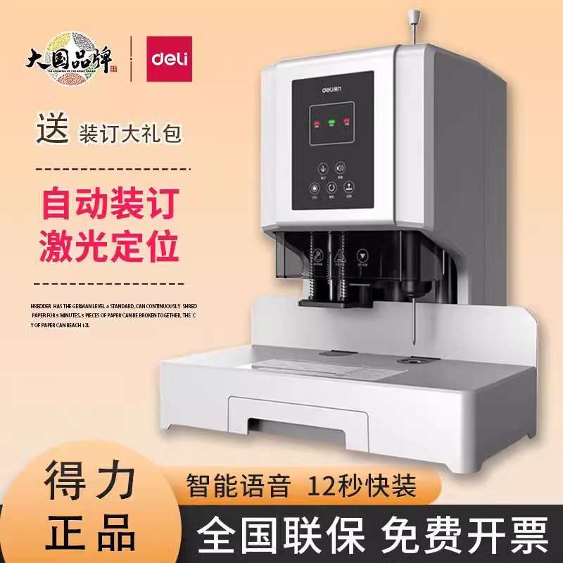得力14666/14667全自动60cm激光会计办公账本档案财务凭证装订机