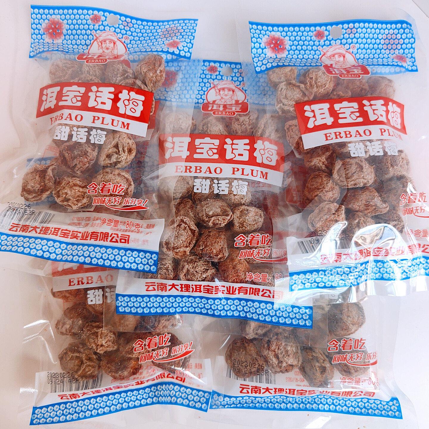 80gX10袋云南特产大理洱宝话梅子酸甜孕妇零食青梅软话梅蜜饯果脯