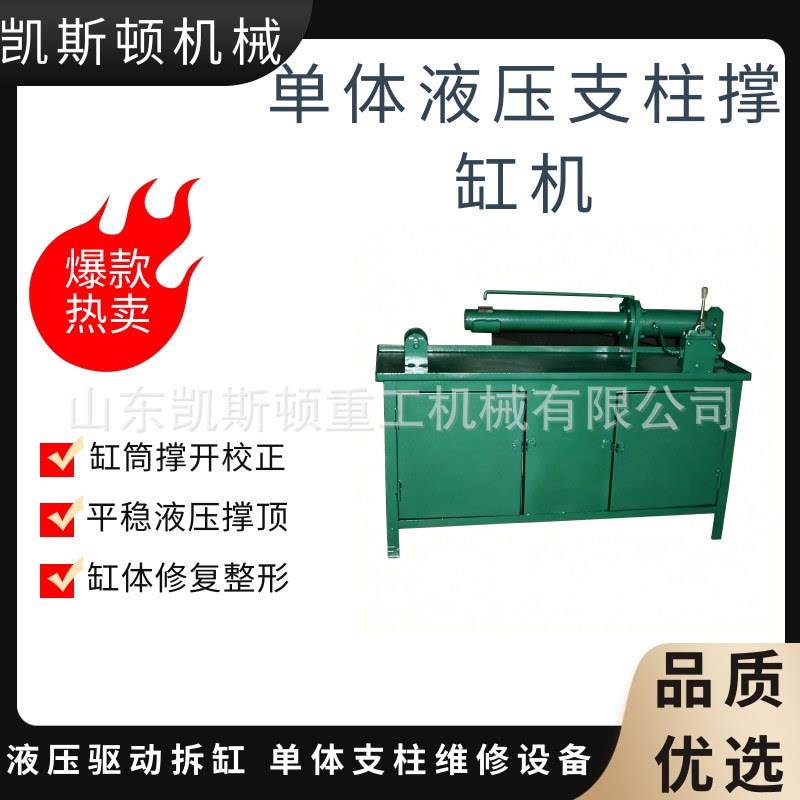 矿用支柱撑缸机液压式油缸撑胀机废旧缸体修复整形设备