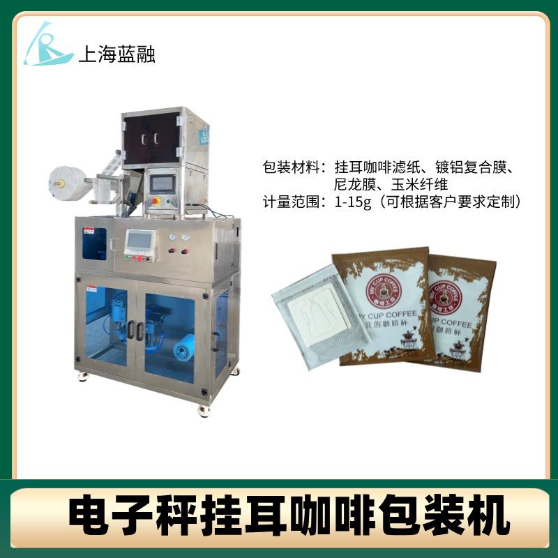 厂家热卖云南挂耳式滴滤式咖啡包装机自动定量挂滤式咖啡包装机