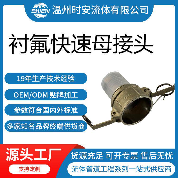 衬FEP透明四氟快速扣压接头C型内衬PFA四氟扳把式快速母接头